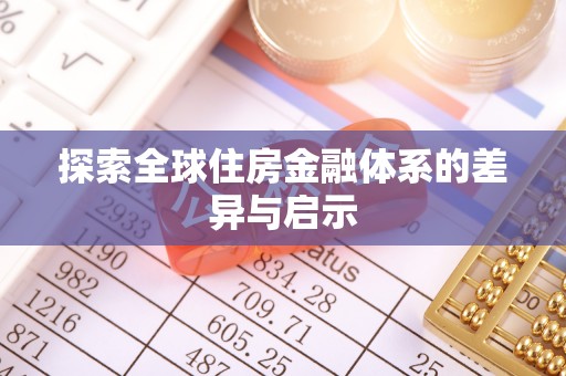 山阴探索全球住房金融体系的差异与启示