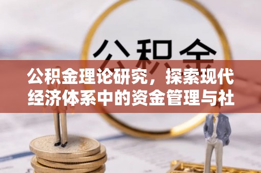 山阴公积金理论研究，探索现代经济体系中的资金管理与社会福利
