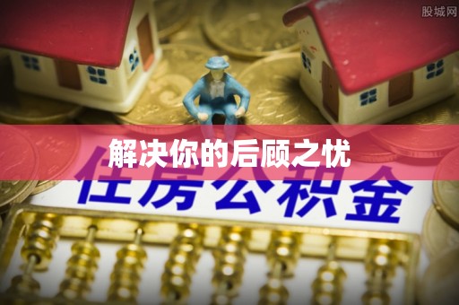 山阴解决你的后顾之忧
