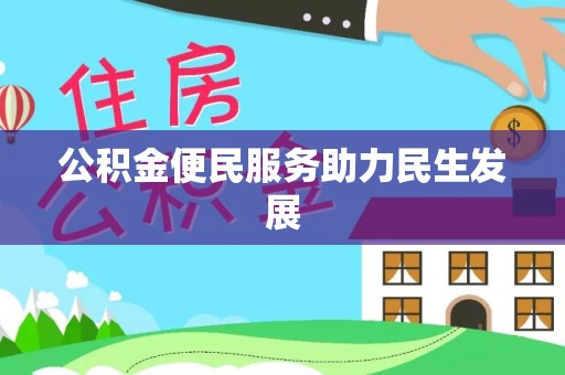 山阴公积金便民服务助力民生发展