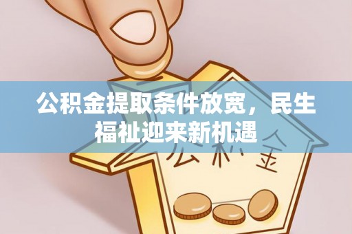 山阴公积金提取条件放宽，民生福祉迎来新机遇