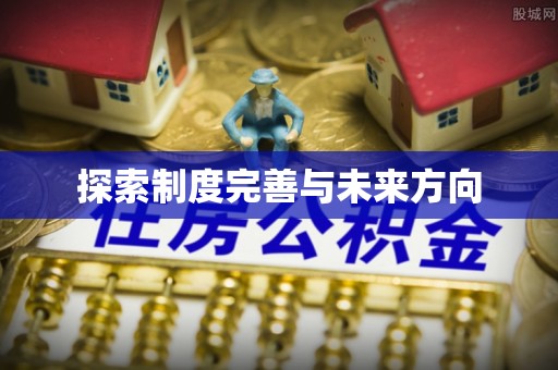山阴探索制度完善与未来方向