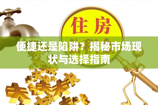 山阴便捷还是陷阱？揭秘市场现状与选择指南