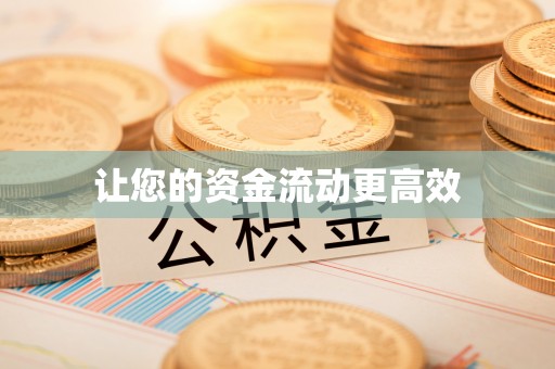 山阴让您的资金流动更高效