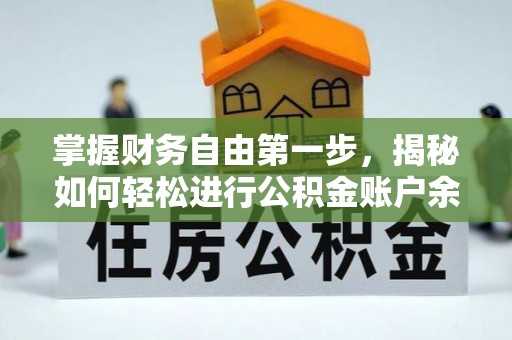山阴掌握财务自由第一步，揭秘如何轻松进行公积金账户余额查询