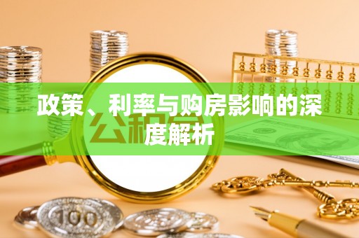 山阴政策、利率与购房影响的深度解析