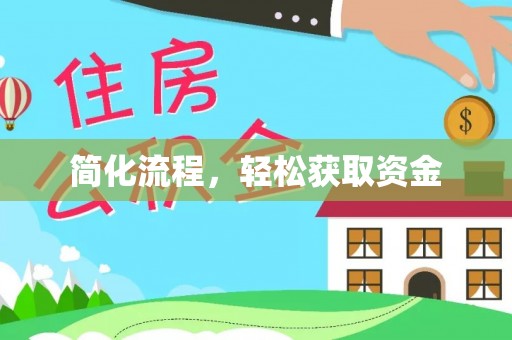 山阴简化流程，轻松获取资金