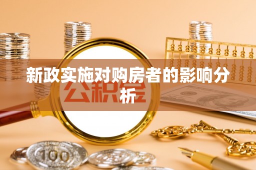 山阴新政实施对购房者的影响分析