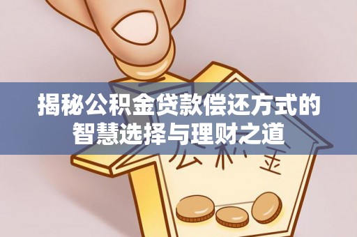 山阴揭秘公积金贷款偿还方式的智慧选择与理财之道