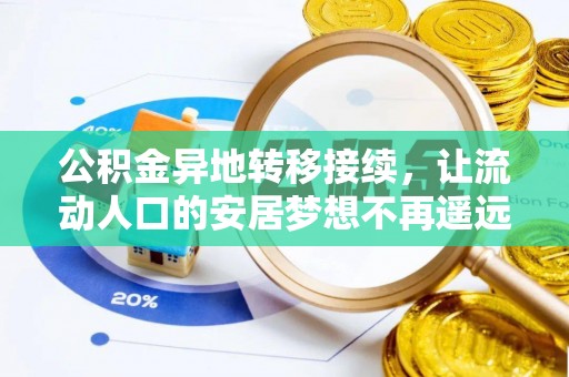 山阴公积金异地转移接续，让流动人口的安居梦想不再遥远