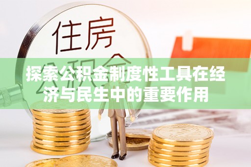 山阴探索公积金制度性工具在经济与民生中的重要作用