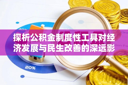山阴探析公积金制度性工具对经济发展与民生改善的深远影响