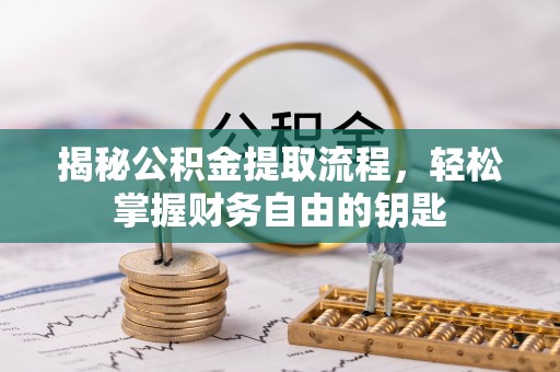 山阴揭秘公积金提取流程，轻松掌握财务自由的钥匙