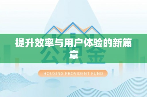 山阴提升效率与用户体验的新篇章