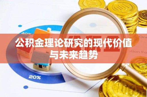 山阴公积金理论研究的现代价值与未来趋势