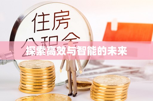 山阴探索高效与智能的未来