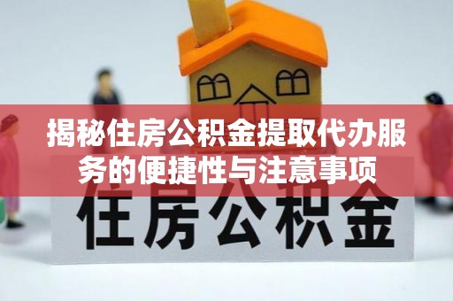山阴揭秘住房公积金提取代办服务的便捷性与注意事项