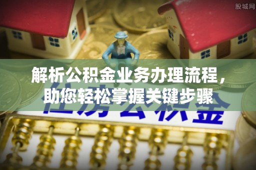 山阴解析公积金业务办理流程，助您轻松掌握关键步骤