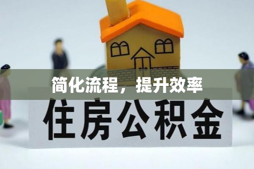 山阴简化流程，提升效率