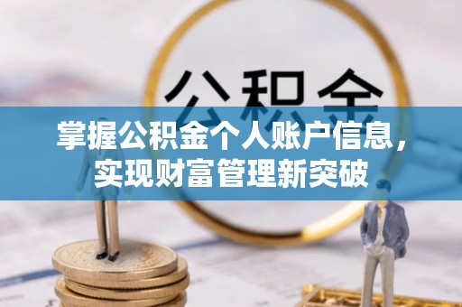 山阴掌握公积金个人账户信息，实现财富管理新突破