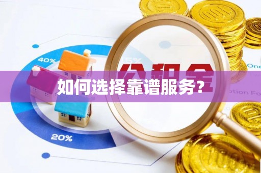 山阴如何选择靠谱服务？