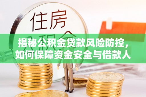 山阴揭秘公积金贷款风险防控，如何保障资金安全与借款人权益