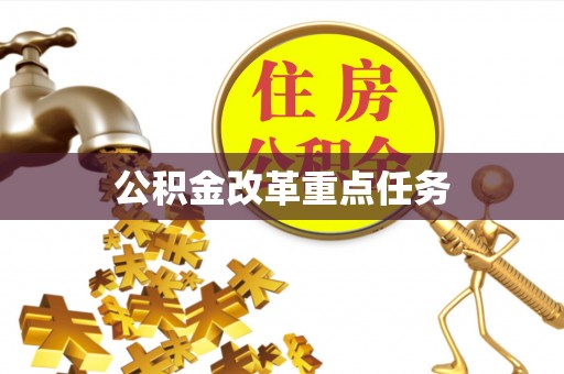 山阴公积金改革重点任务