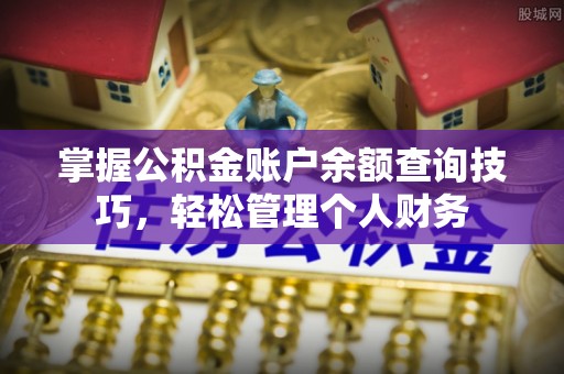 山阴掌握公积金账户余额查询技巧，轻松管理个人财务