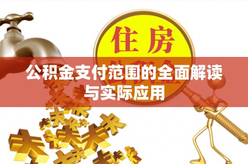 山阴公积金支付范围的全面解读与实际应用