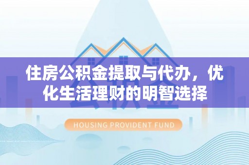 山阴住房公积金提取与代办，优化生活理财的明智选择
