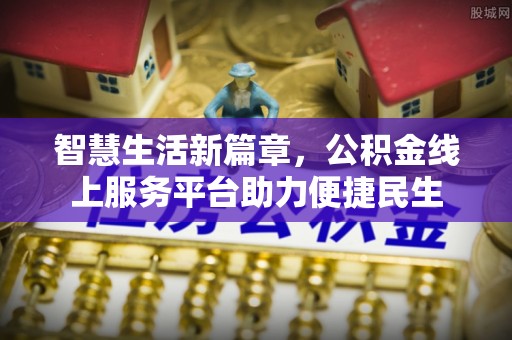 山阴智慧生活新篇章，公积金线上服务平台助力便捷民生
