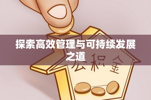 山阴探索高效管理与可持续发展之道