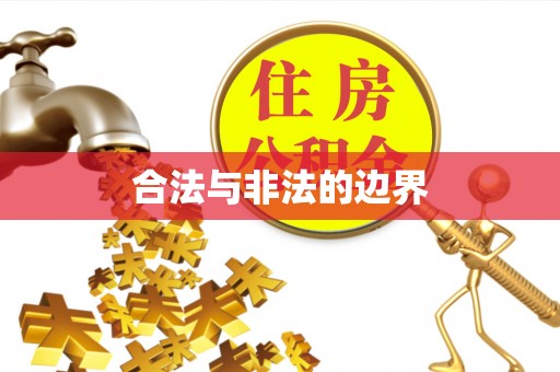 山阴合法与非法的边界