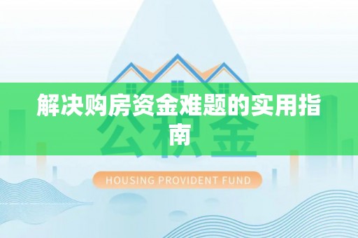 山阴解决购房资金难题的实用指南