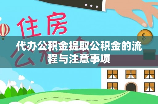 山阴代办公积金提取公积金的流程与注意事项