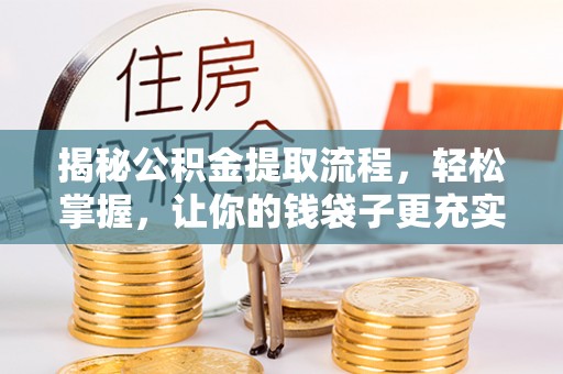 山阴揭秘公积金提取流程，轻松掌握，让你的钱袋子更充实