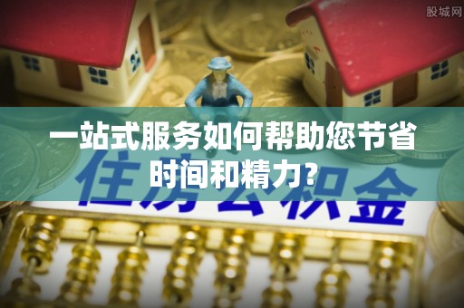 山阴一站式服务如何帮助您节省时间和精力？