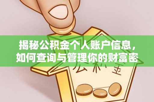 山阴揭秘公积金个人账户信息，如何查询与管理你的财富密码