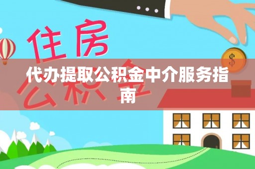 山阴代办提取公积金中介服务指南