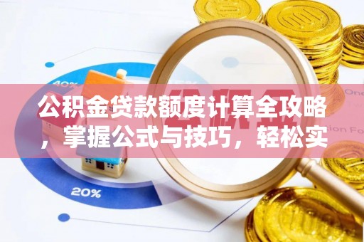 山阴公积金贷款额度计算全攻略，掌握公式与技巧，轻松实现购房梦想