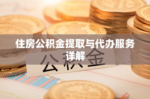 山阴住房公积金提取与代办服务详解