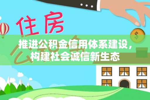 山阴推进公积金信用体系建设，构建社会诚信新生态