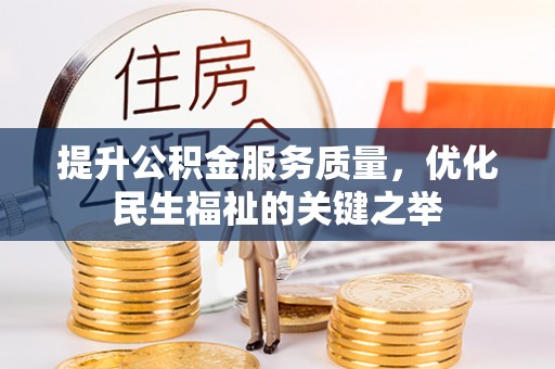 山阴提升公积金服务质量，优化民生福祉的关键之举