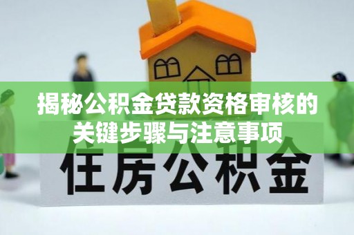 山阴揭秘公积金贷款资格审核的关键步骤与注意事项