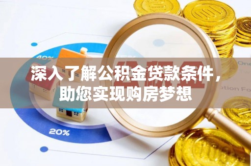 山阴深入了解公积金贷款条件，助您实现购房梦想