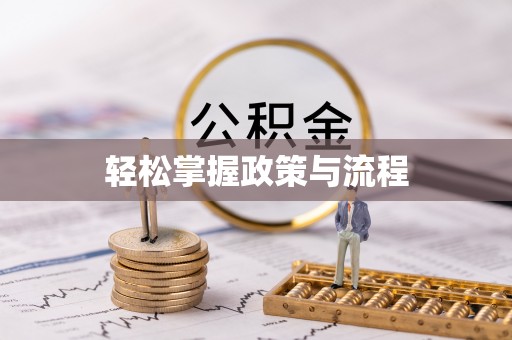 山阴轻松掌握政策与流程