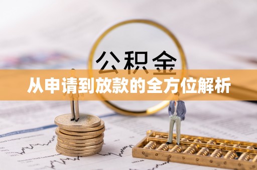 山阴从申请到放款的全方位解析