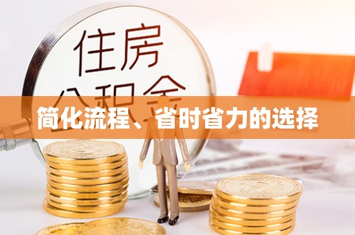 山阴简化流程、省时省力的选择