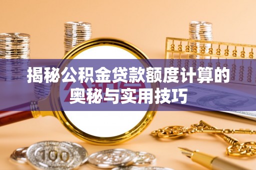 山阴揭秘公积金贷款额度计算的奥秘与实用技巧
