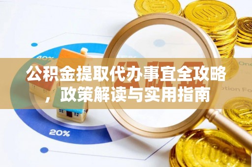 山阴公积金提取代办事宜全攻略，政策解读与实用指南